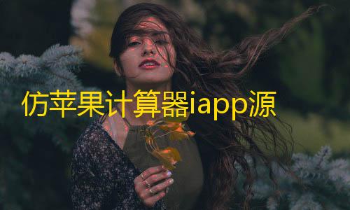 三角洲寻宝鼠(免费)仿苹果计算器iapp源码
